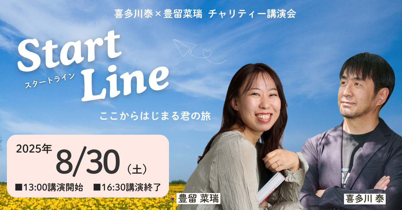 喜多川泰×豊留菜瑞チャリティー講演会 1冊の本との出会いで人生が変わる